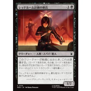 画像: レッドルーム計画の新兵/Red Room Recruit