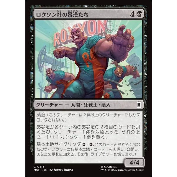 画像1: ロクソン社の暴漢たち/Roxxon Brutes (1)