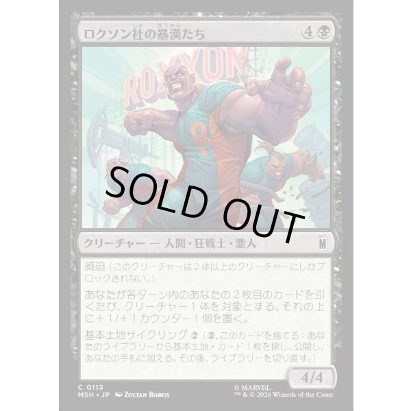 画像1: ロクソン社の暴漢たち/Roxxon Brutes (1)