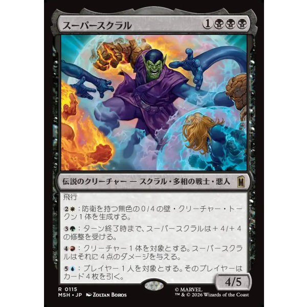 画像1: スーパースクラル/Super-Skrull (1)