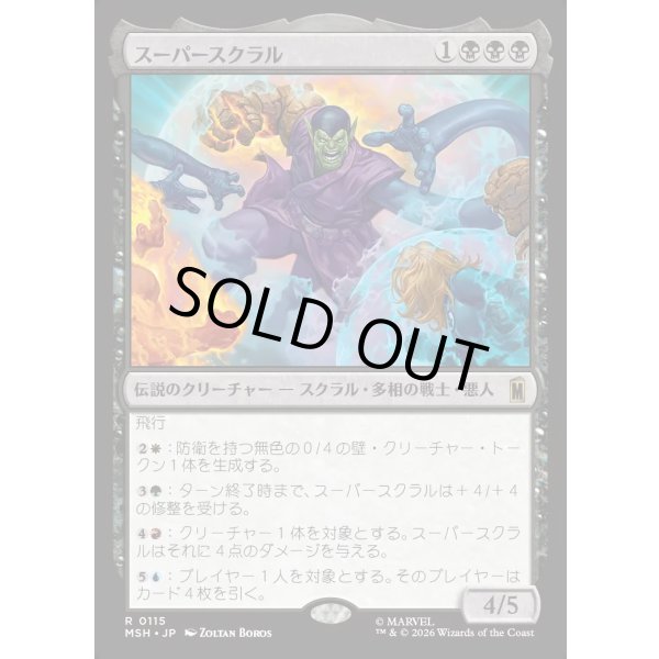 画像1: スーパースクラル/Super-Skrull (1)
