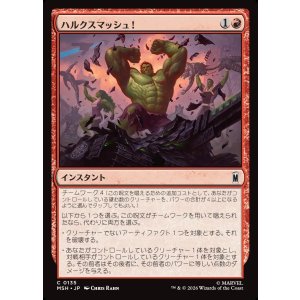 画像: ハルクスマッシュ!/HULK SMASH!