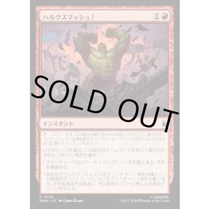 画像: ハルクスマッシュ!/HULK SMASH!