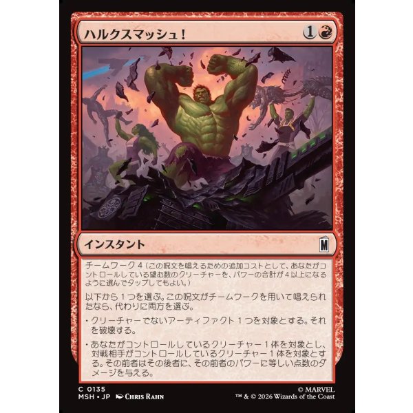 画像1: ハルクスマッシュ！/HULK SMASH! (1)