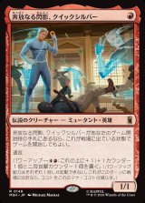画像: 奔放なる閃影、クイックシルバー/Quicksilver, Brash Blur