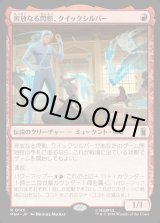 画像: 奔放なる閃影、クイックシルバー/Quicksilver, Brash Blur