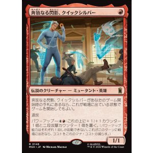 画像: 奔放なる閃影、クイックシルバー/Quicksilver, Brash Blur