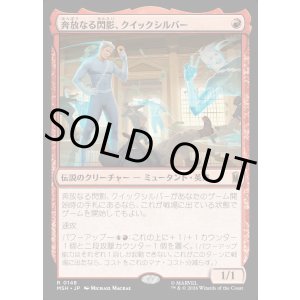 画像: 奔放なる閃影、クイックシルバー/Quicksilver, Brash Blur