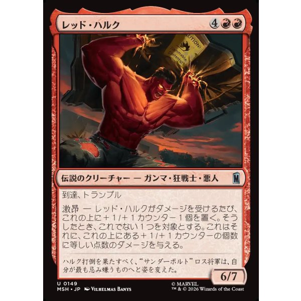 画像1: レッド・ハルク/Red Hulk (1)