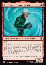 画像: ヤング・アベンジャー、スピード/Speed, Young Avenger