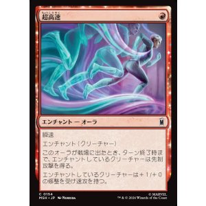 画像: 超高速/Super Speed