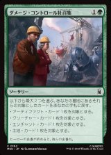 画像: ダメージ・コントロール社召集/Call Damage Control