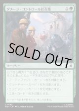 画像: ダメージ・コントロール社召集/Call Damage Control