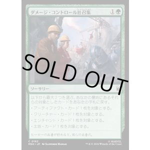 画像: ダメージ・コントロール社召集/Call Damage Control