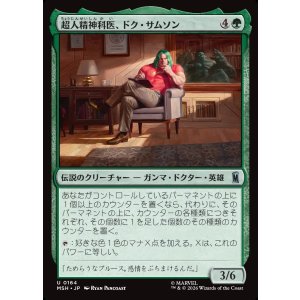 画像: 超人精神科医、ドク・サムソン/Doc Samson, Super Psychiatrist