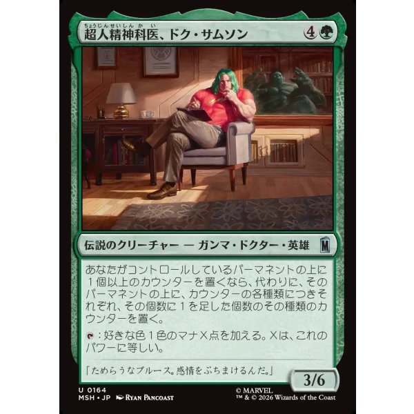 画像1: 超人精神科医、ドク・サムソン/Doc Samson, Super Psychiatrist (1)