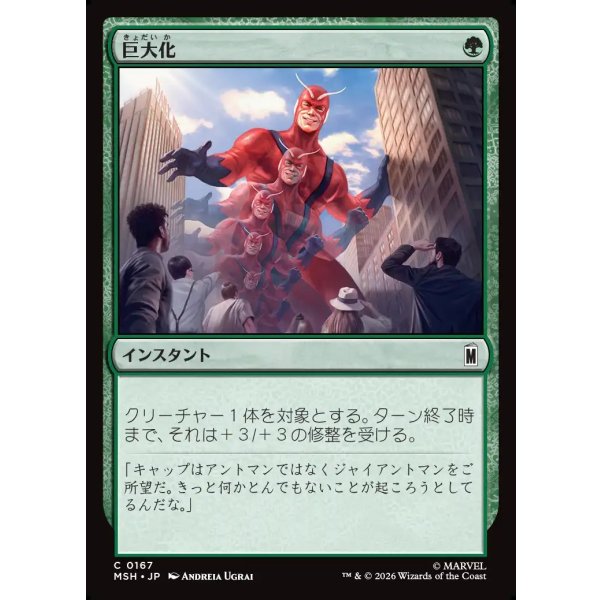 画像1: 巨大化/Giant Growth (1)