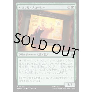 画像: パワフル・ブローカー/Powerful Broker