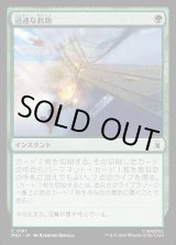画像: 迅速な救助/Rapid Rescue