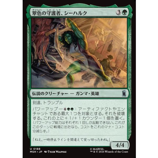 画像1: 翠色の守護者、シーハルク/She-Hulk, Jade Defender (1)