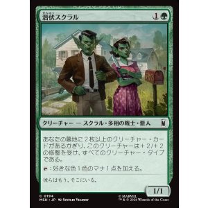 画像: 潜伏スクラル/Undercover Skrull