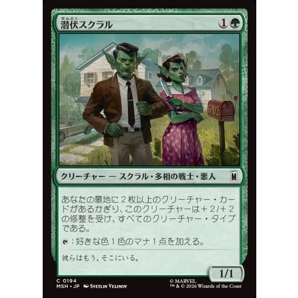 画像1: 潜伏スクラル/Undercover Skrull (1)