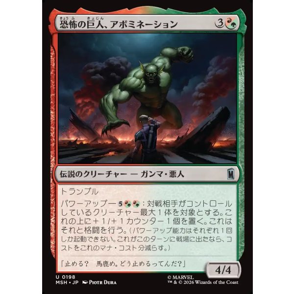画像1: 恐怖の巨人、アボミネーション/Abomination, Terrifying Titan (1)