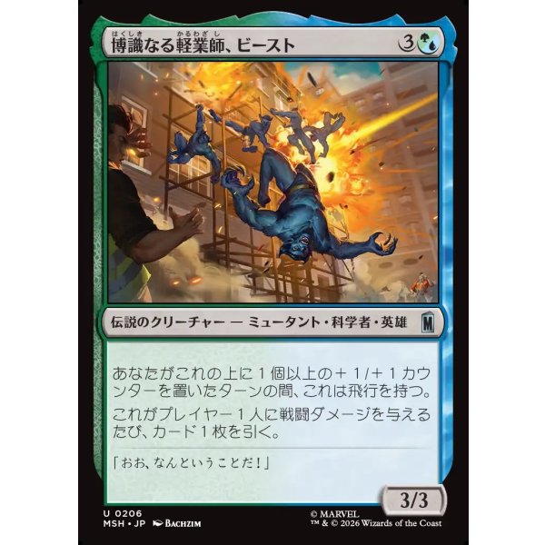 画像1: 博識なる軽業師、ビースト/Beast, Erudite Aerialist (1)
