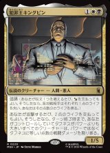 画像: 犯罪王キングピン/The Kingpin of Crime