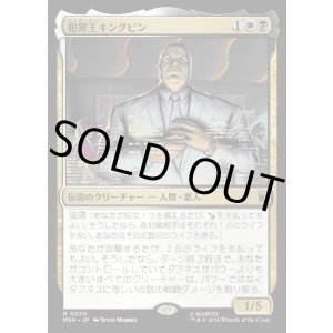 画像: 犯罪王キングピン/The Kingpin of Crime