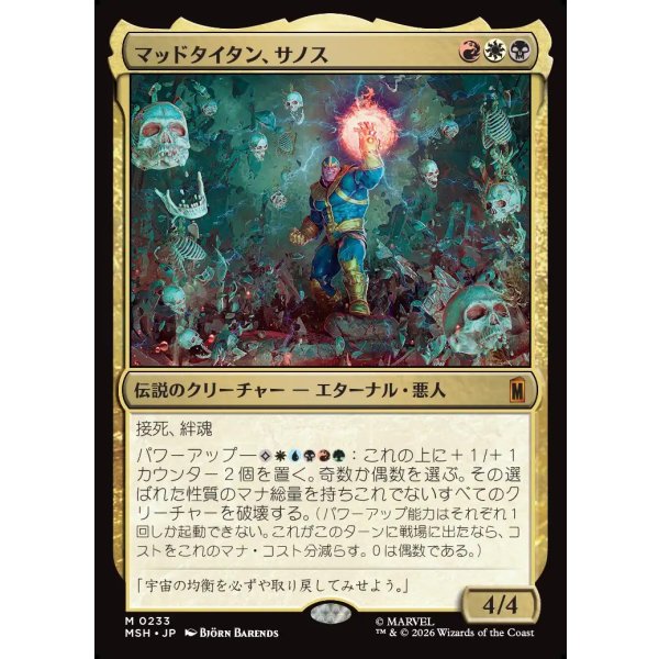 画像1: マッドタイタン、サノス/Thanos, the Mad Titan (1)