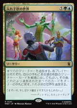 画像: 入れ子状の世界/Worlds Within Worlds