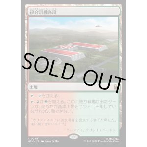 画像: 複合訓練施設/Training Compound
