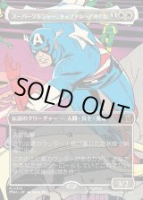 画像: スーパーソルジャー、キャプテン・アメリカ/Captain America, Super-Soldier