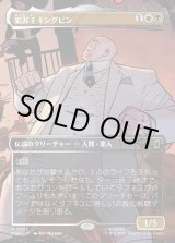 画像: 犯罪王キングピン/The Kingpin of Crime