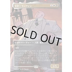 画像: 犯罪王キングピン/The Kingpin of Crime