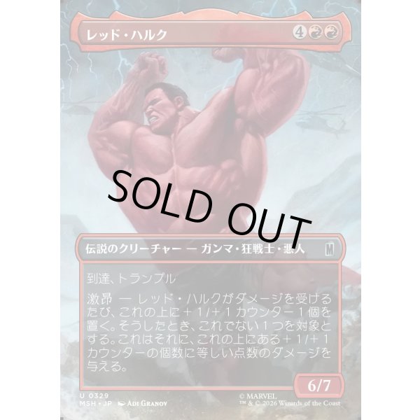 画像1: レッド・ハルク/Red Hulk (1)