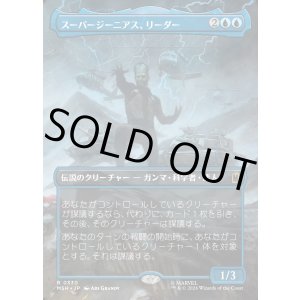 画像: スーパージーニアス、リーダー/Leader, Super-Genius