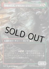 画像: 恐怖の巨人、アボミネーション/Abomination, Terrifying Titan