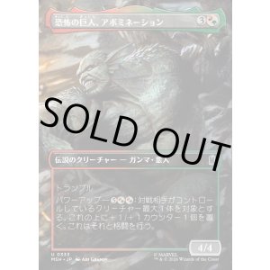 画像: 恐怖の巨人、アボミネーション/Abomination, Terrifying Titan