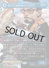 画像: トニー・スターク/Tony Stark