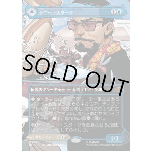 画像: トニー・スターク/Tony Stark