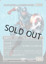 画像: スーパーソルジャー、キャプテン・アメリカ/Captain America, Super-Soldier