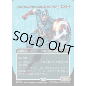 画像: スーパーソルジャー、キャプテン・アメリカ/Captain America, Super-Soldier