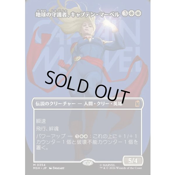 画像1: 地球の守護者、キャプテン・マーベル/Captain Marvel, Earth's Protector (1)