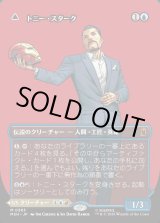 画像: トニー・スターク/Tony Stark