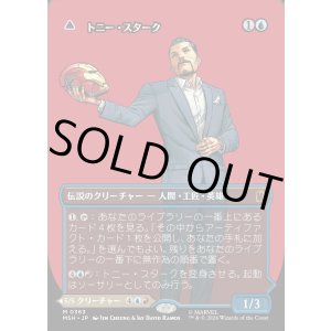 画像: トニー・スターク/Tony Stark