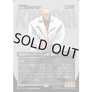 画像: 犯罪王キングピン/The Kingpin of Crime