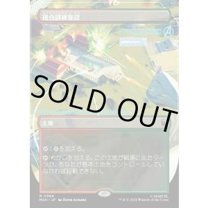 画像: 複合訓練施設/Training Compound