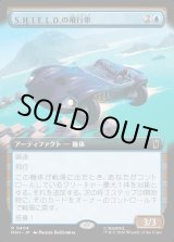 画像: S.H.I.E.L.D.の飛行車/S.H.I.E.L.D. Flying Car